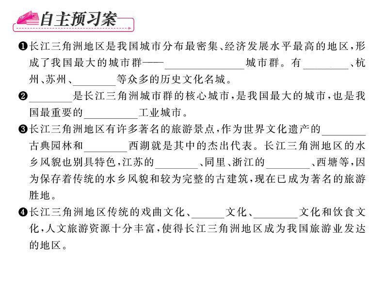 人教版地理八年级下册第七章  第二节         “鱼米之乡”-----长江三角洲地区   第2课时课件第5页