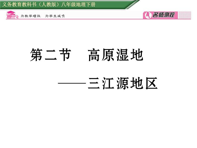 人教版地理八年级下册第九章第二节    高原湿地----三江源地区课件01