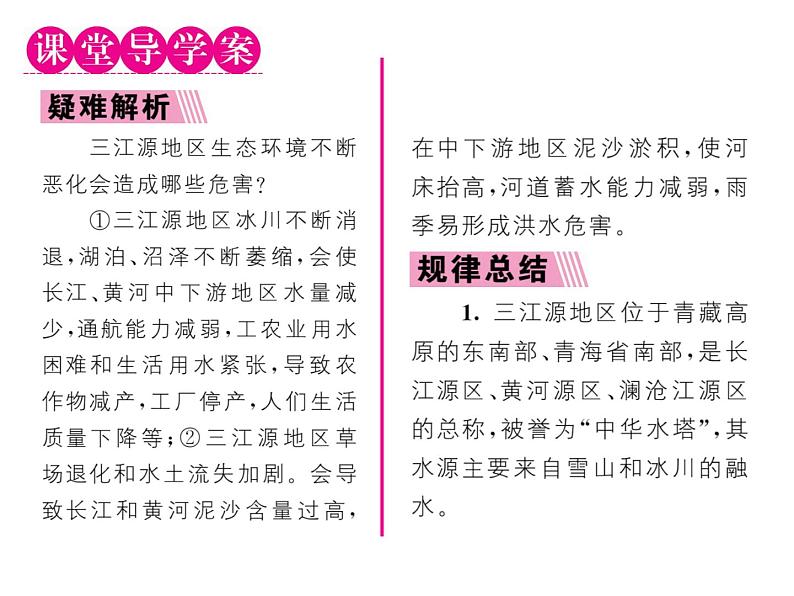 人教版地理八年级下册第九章第二节    高原湿地----三江源地区课件02