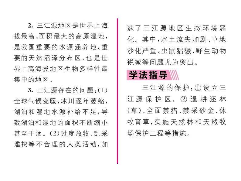 人教版地理八年级下册第九章第二节    高原湿地----三江源地区课件03