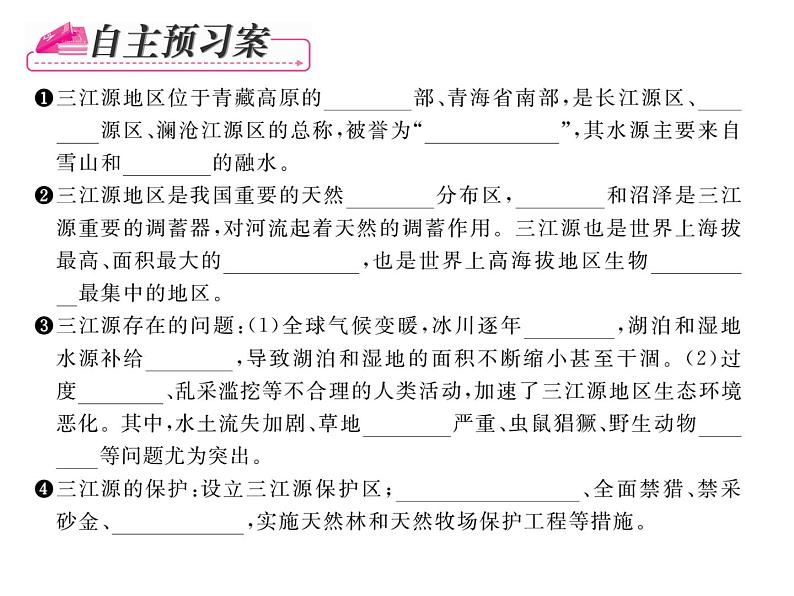 人教版地理八年级下册第九章第二节    高原湿地----三江源地区课件04