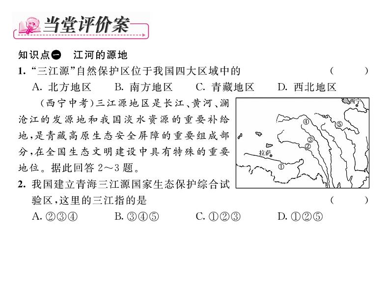 人教版地理八年级下册第九章第二节    高原湿地----三江源地区课件05