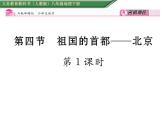 人教版地理八年级下册第六章第四节  祖国的首都----北京第1课时 课件