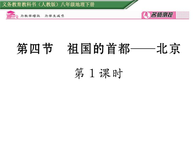 人教版地理八年级下册第六章第四节  祖国的首都----北京第1课时 课件第1页