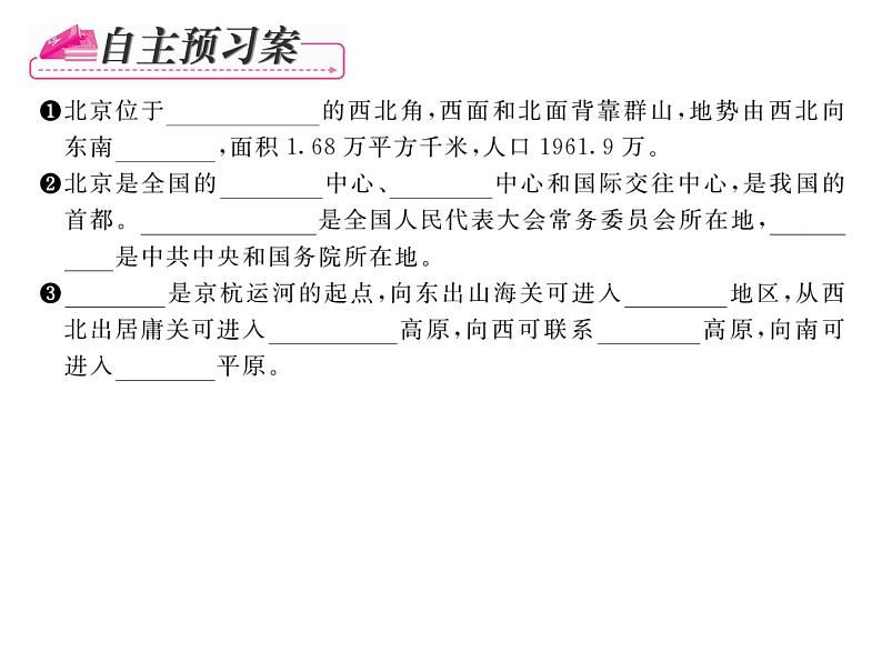 人教版地理八年级下册第六章第四节  祖国的首都----北京第1课时 课件第4页