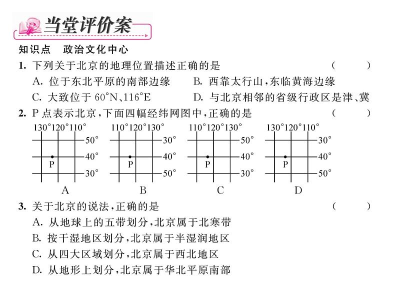 人教版地理八年级下册第六章第四节  祖国的首都----北京第1课时 课件第5页