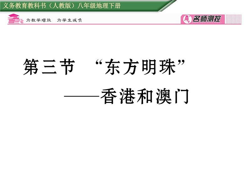 人教版地理八年级下册第七章  第三节         “东方明珠”-----香港和澳门课件01