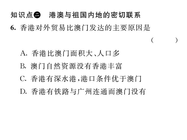 人教版地理八年级下册第七章  第三节         “东方明珠”-----香港和澳门课件08