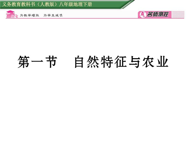 人教版地理八年级下册第七章  第一节         自然特征与农业课件01