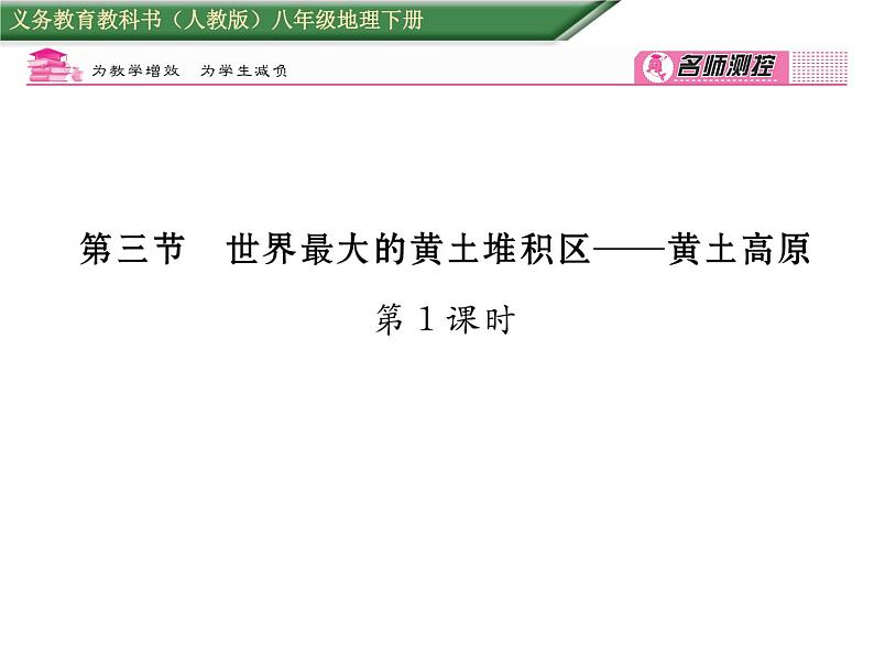 人教版地理八年级下册第六章第三节  世界最大的黄土堆积区----黄土高原第1课时 课件01