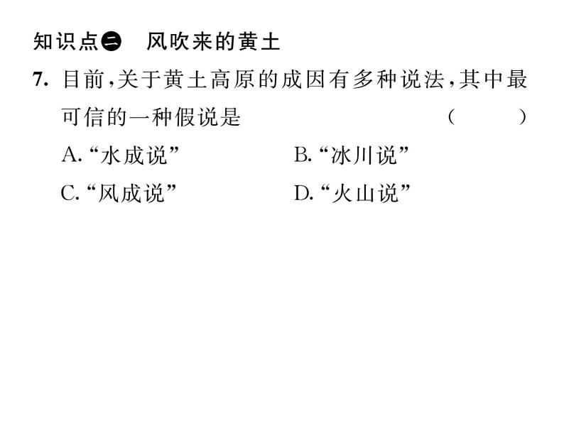 人教版地理八年级下册第六章第三节  世界最大的黄土堆积区----黄土高原第1课时 课件08