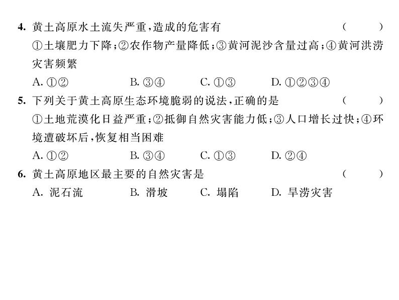 人教版地理八年级下册第六章第三节  世界最大的黄土堆积区----黄土高原第2课时 课件第7页