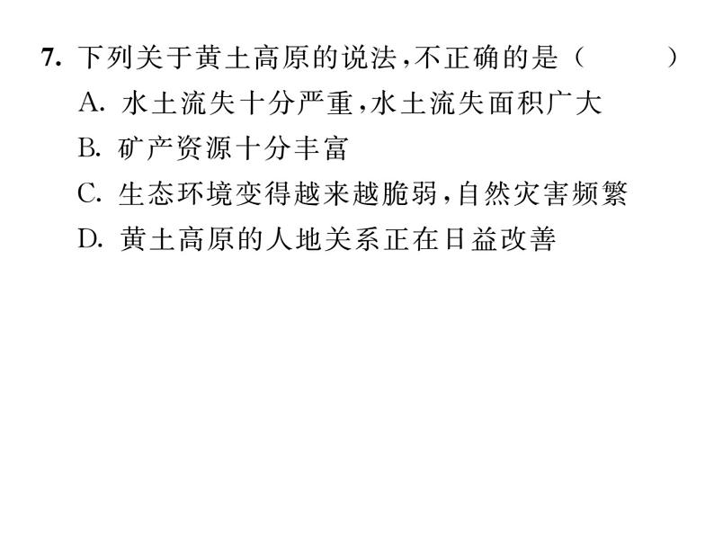 人教版地理八年级下册第六章第三节  世界最大的黄土堆积区----黄土高原第2课时 课件第8页