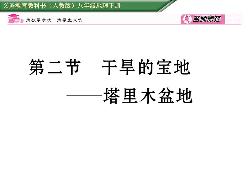 人教版地理八年级下册第八章第二节  干旱的宝地----塔里木盆地 课件01