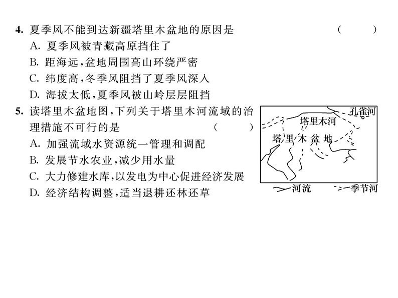 人教版地理八年级下册第八章第二节  干旱的宝地----塔里木盆地 课件07