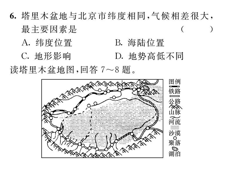 人教版地理八年级下册第八章第二节  干旱的宝地----塔里木盆地 课件08