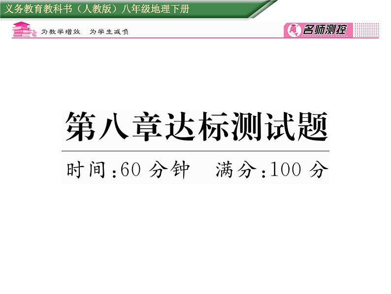 人教版地理八年级下册第八章达标测试题 课件第1页