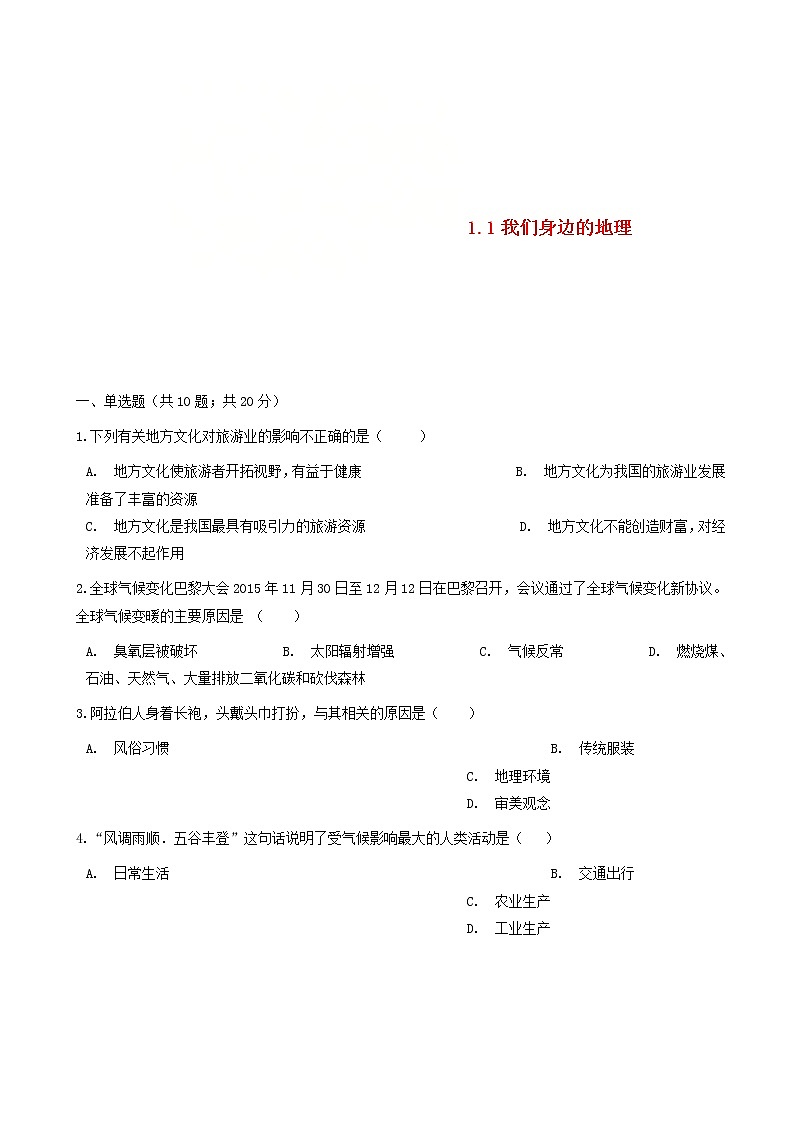 湘教版七年级地理上册1.1我们身边的地理练习题01