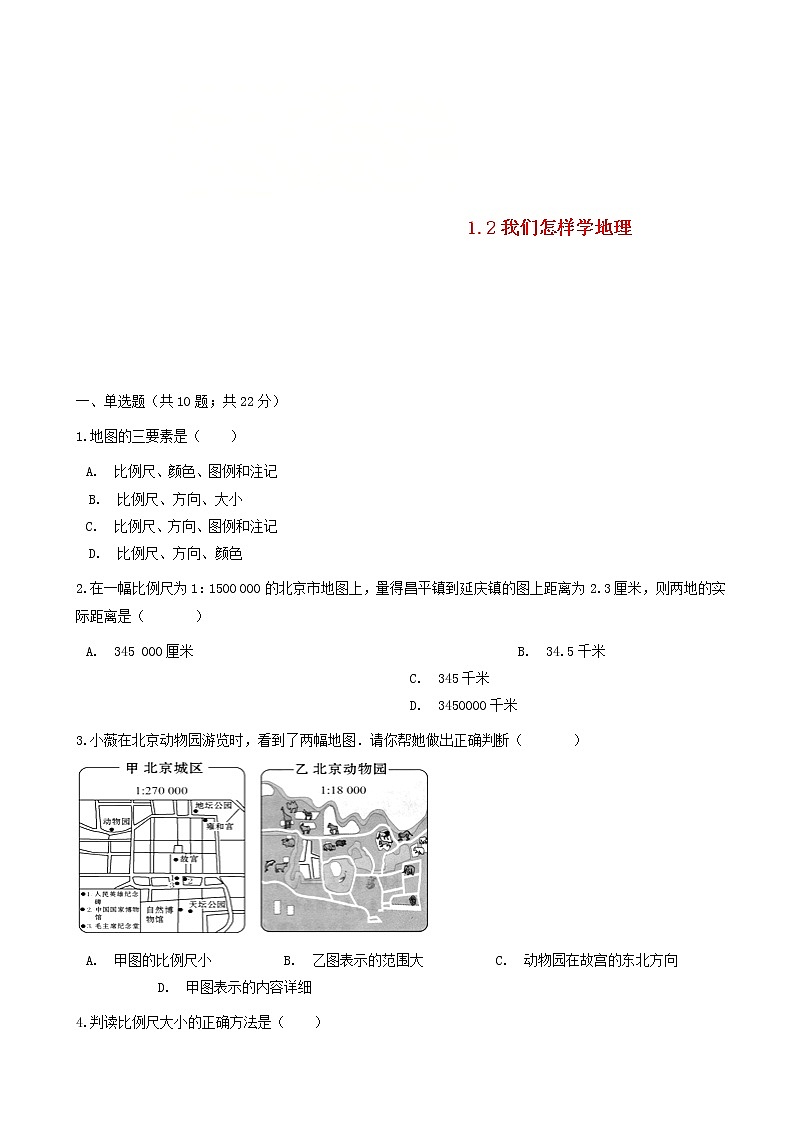 湘教版七年级地理上册1.2我们怎样学地理练习题01