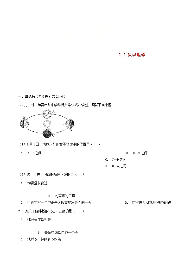 湘教版七年级地理上册2.1认识地球练习题第1页