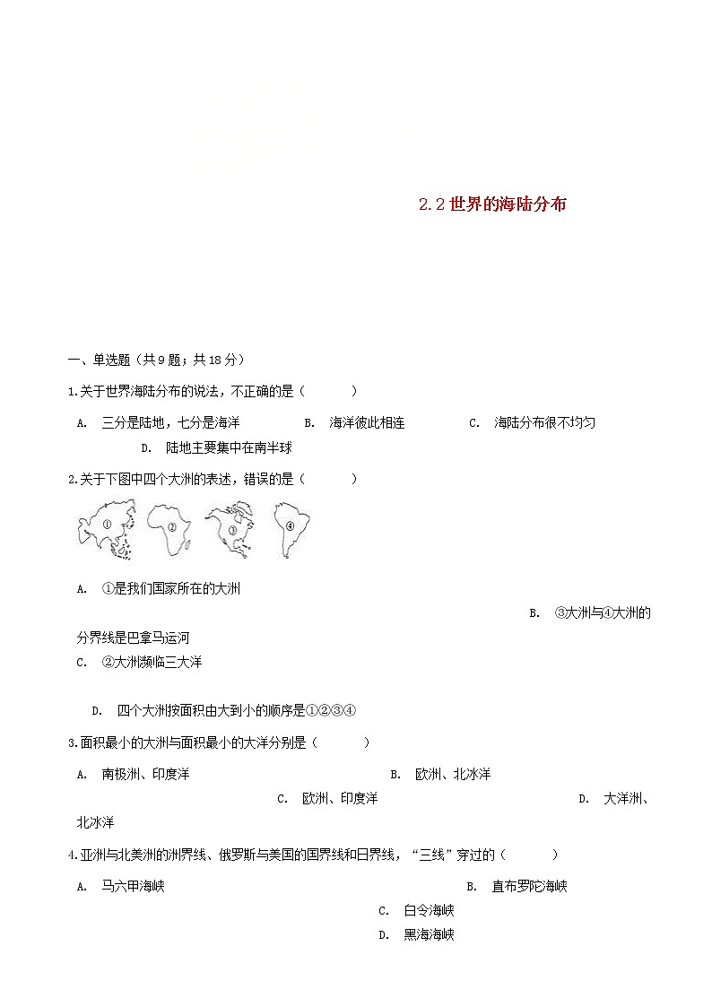 湘教版七年级地理上册2.2世界的海陆分布练习题01