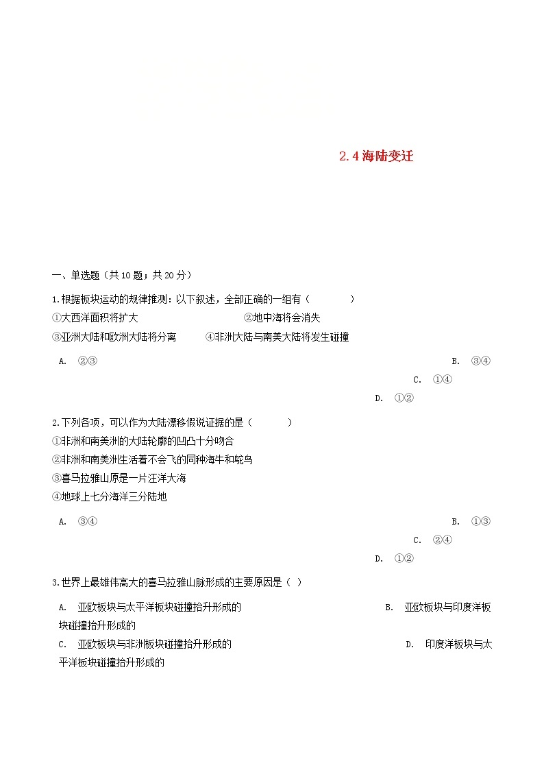 湘教版七年级地理上册2.4海陆变迁练习题01