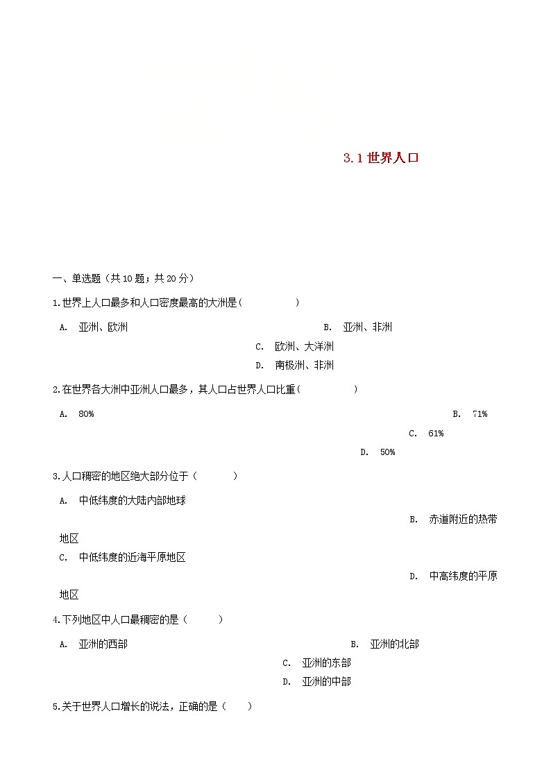 湘教版七年级地理上册3.1世界的人口练习题第1页