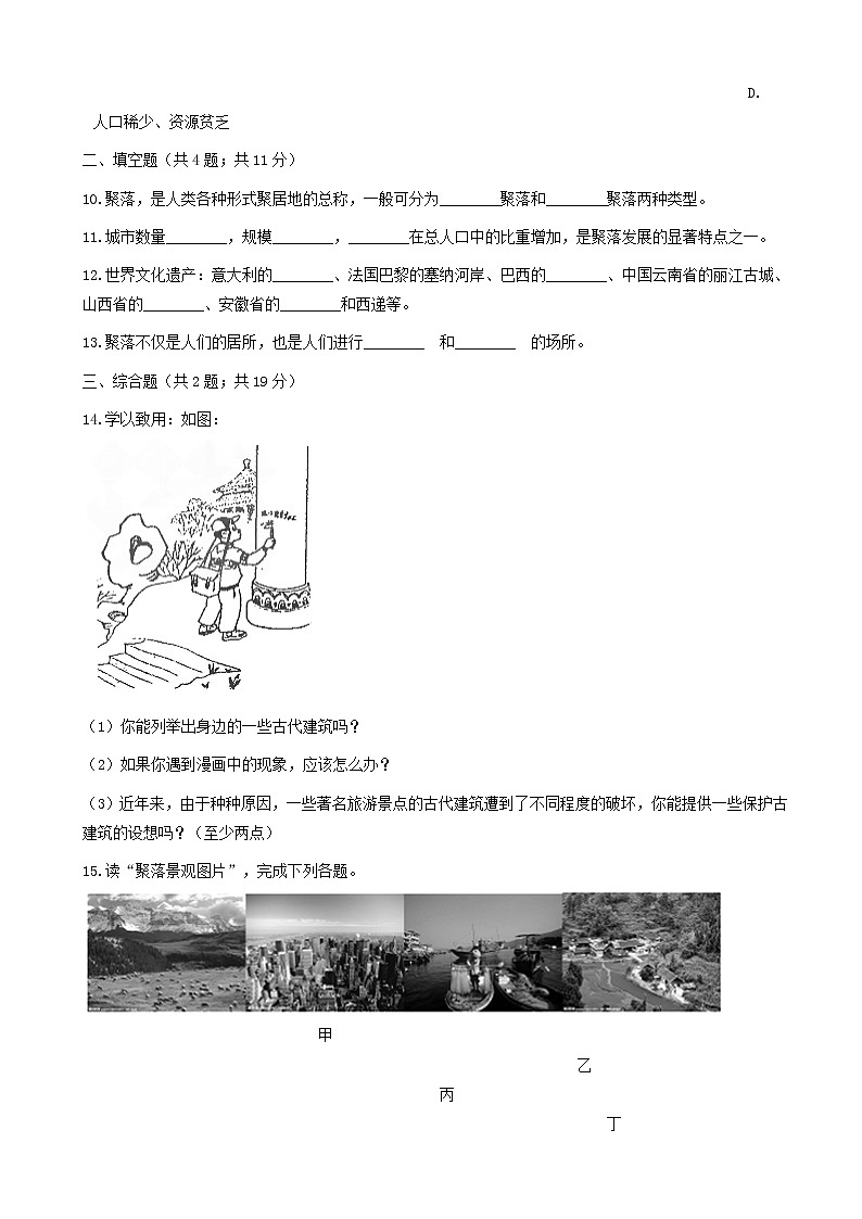 湘教版七年级地理上册3.4世界的聚落练习题03