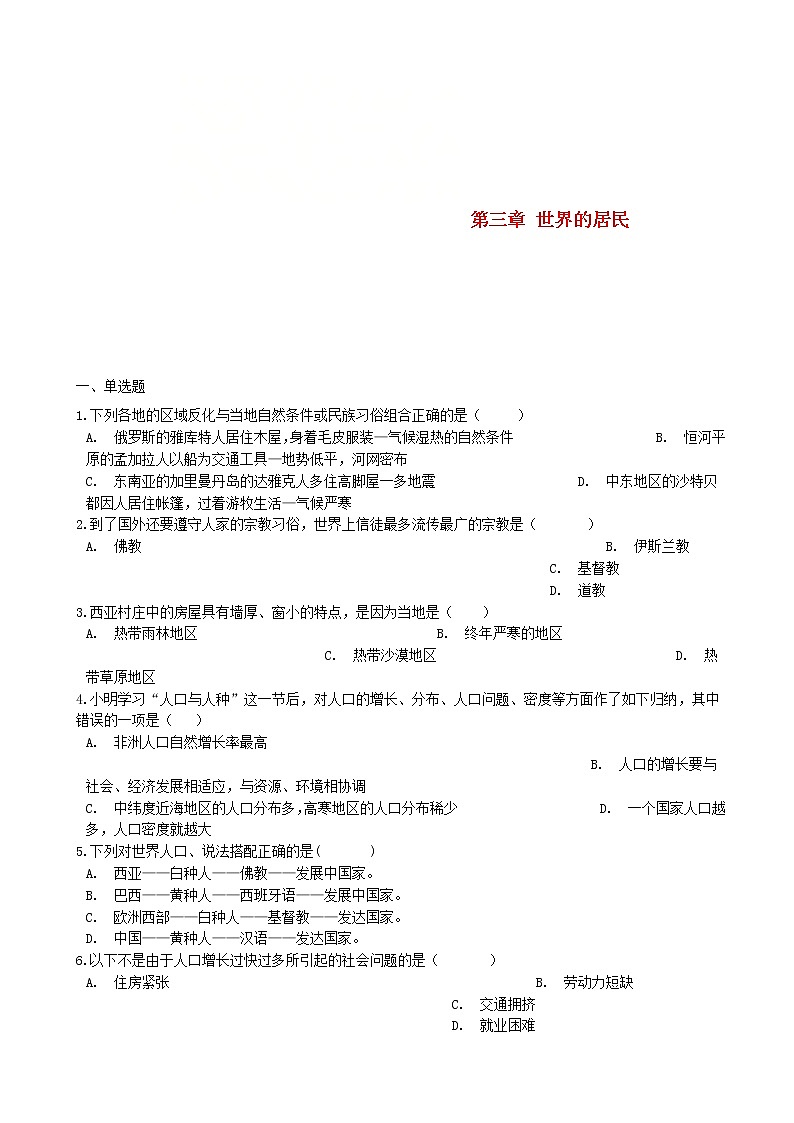 湘教版七年级地理上册第三章世界的居民单元综合测试01