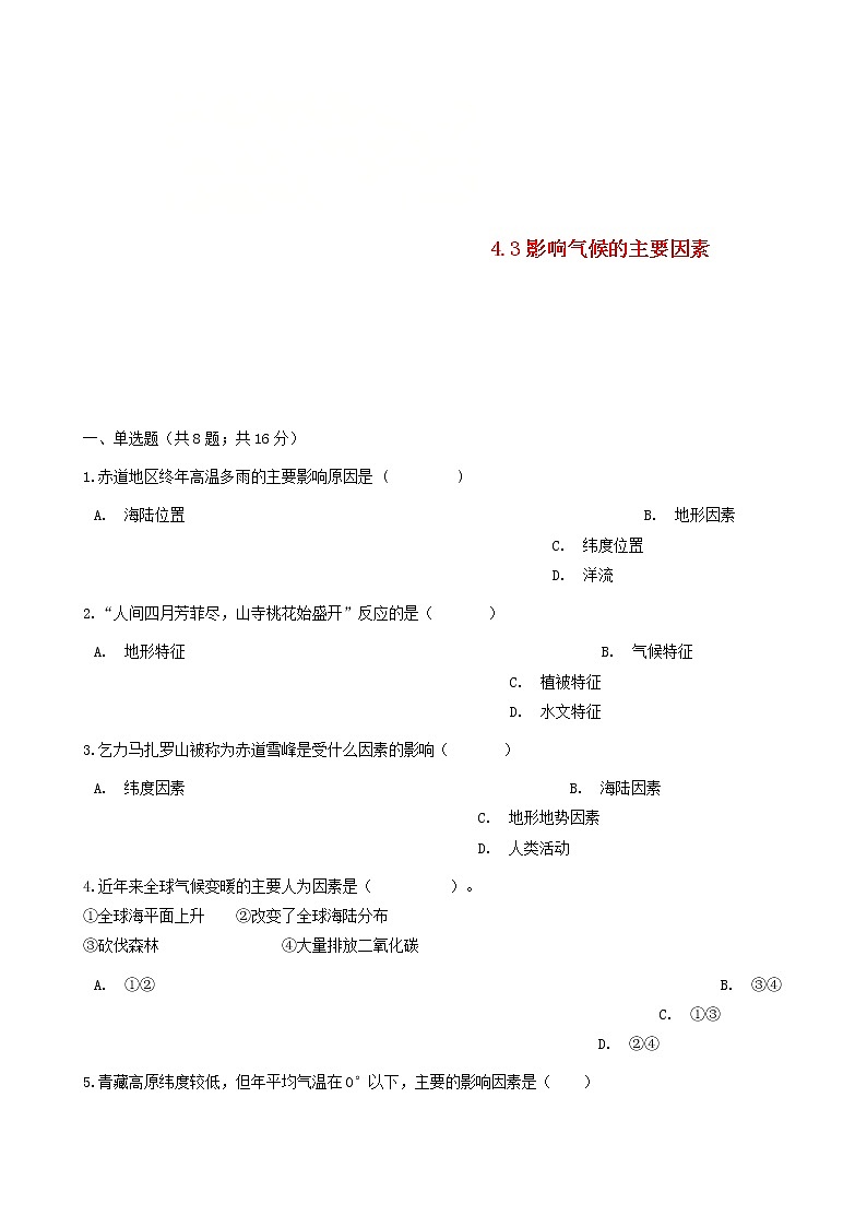 湘教版七年级地理上册4.3影响气候的主要因素练习题01