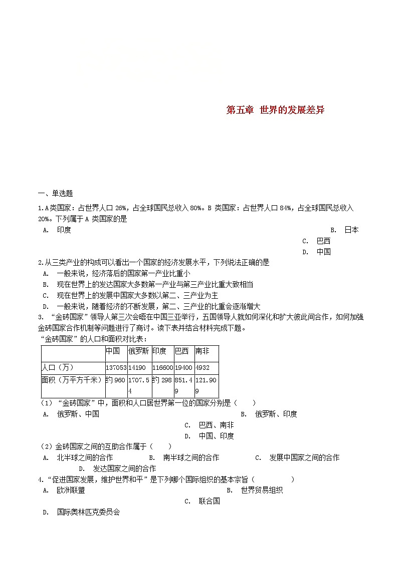 湘教版七年级地理上册第五章世界的发展差异单元综合测试第1页