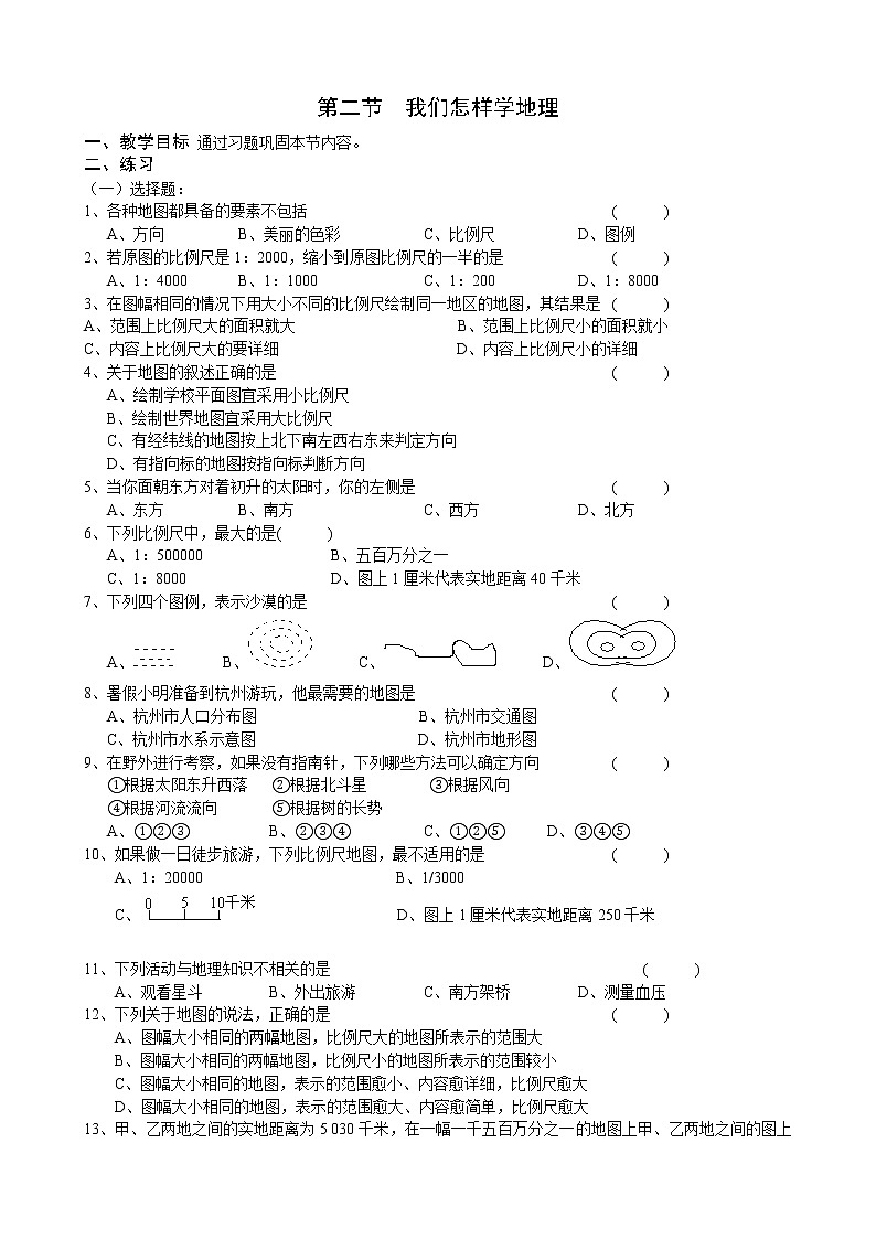 湘教版地理七年级上册1.2 我们怎样学地理  课堂同步检测01