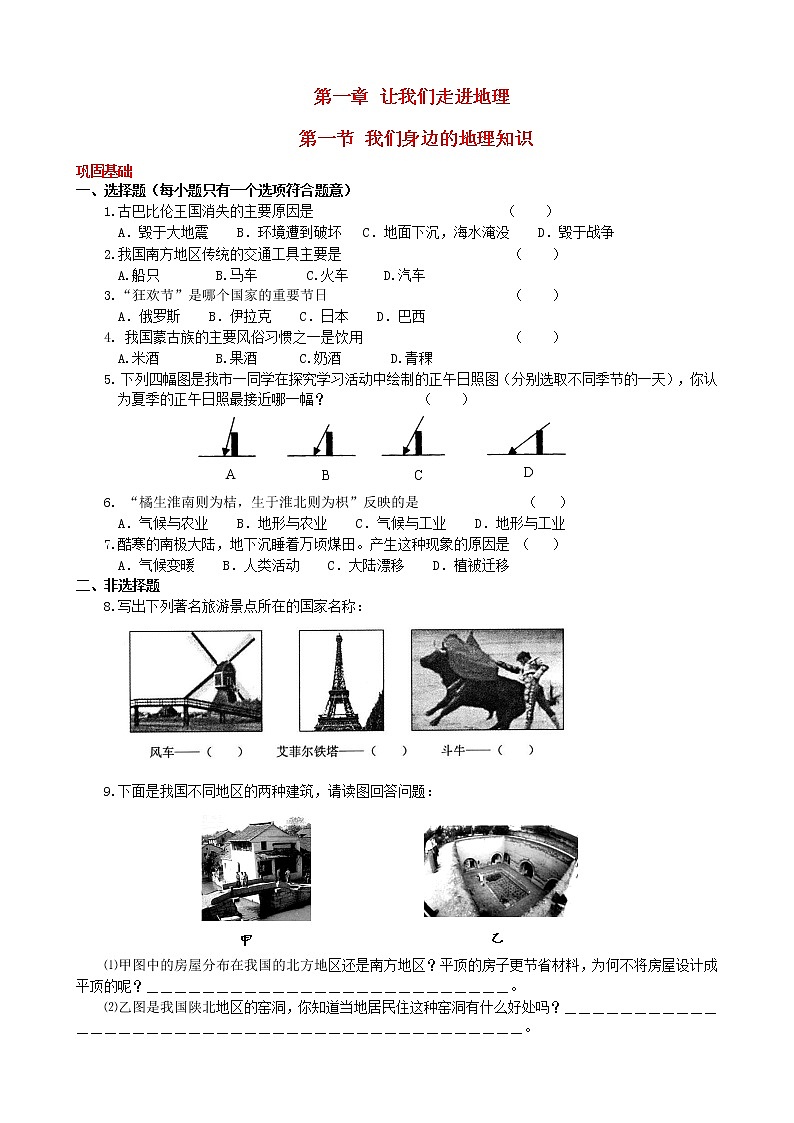 湘教版地理七年级上册导学测评：1.1 我们身边的地理知识01