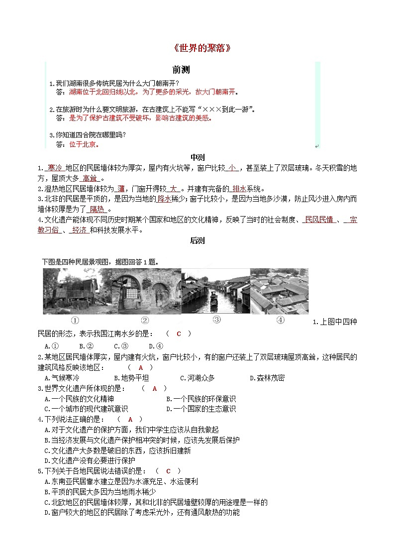 湘教版地理七年级上册3.4《世界的聚落》流程性检测单201