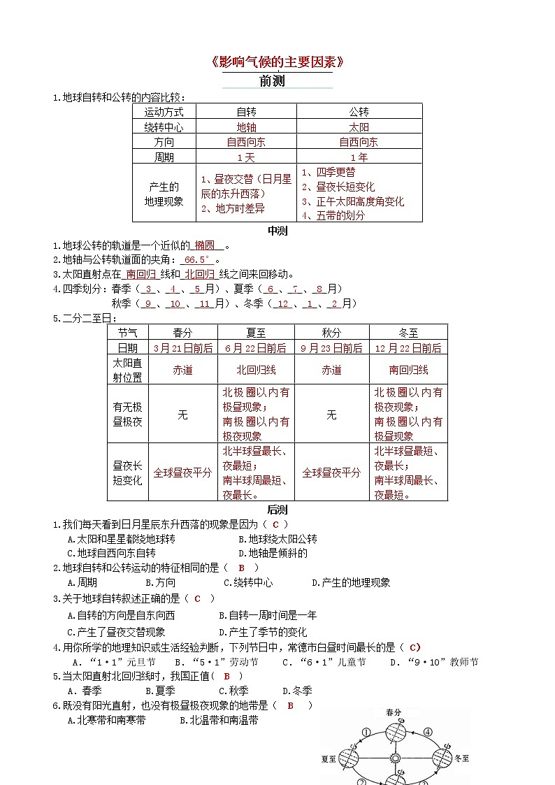 湘教版地理七年级上册4.3《影响气候的主要因素》流程性检测单201