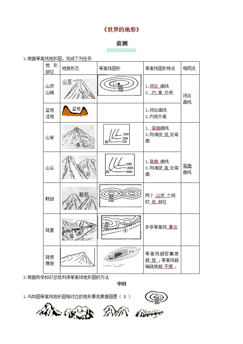 湘教版地理七年级上册2.3《世界的地形》流程性检测单3第1页