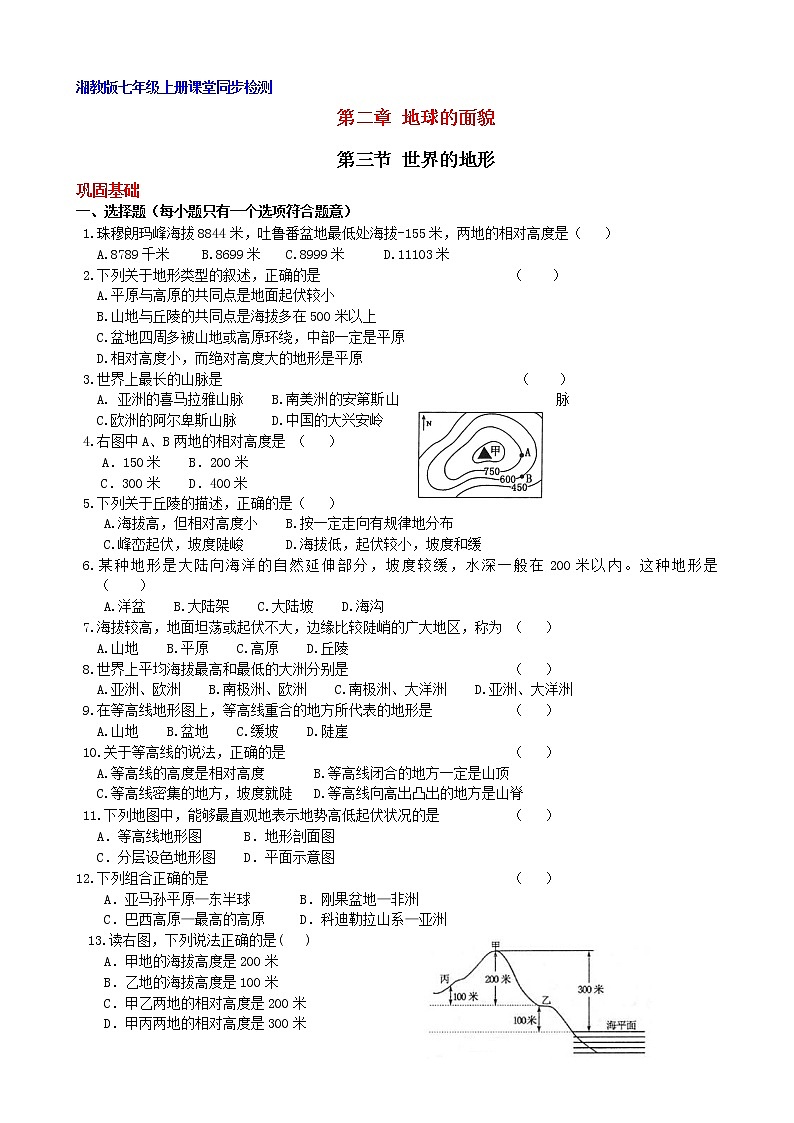湘教版地理七年级上册导学测评：2.3 世界的地形01
