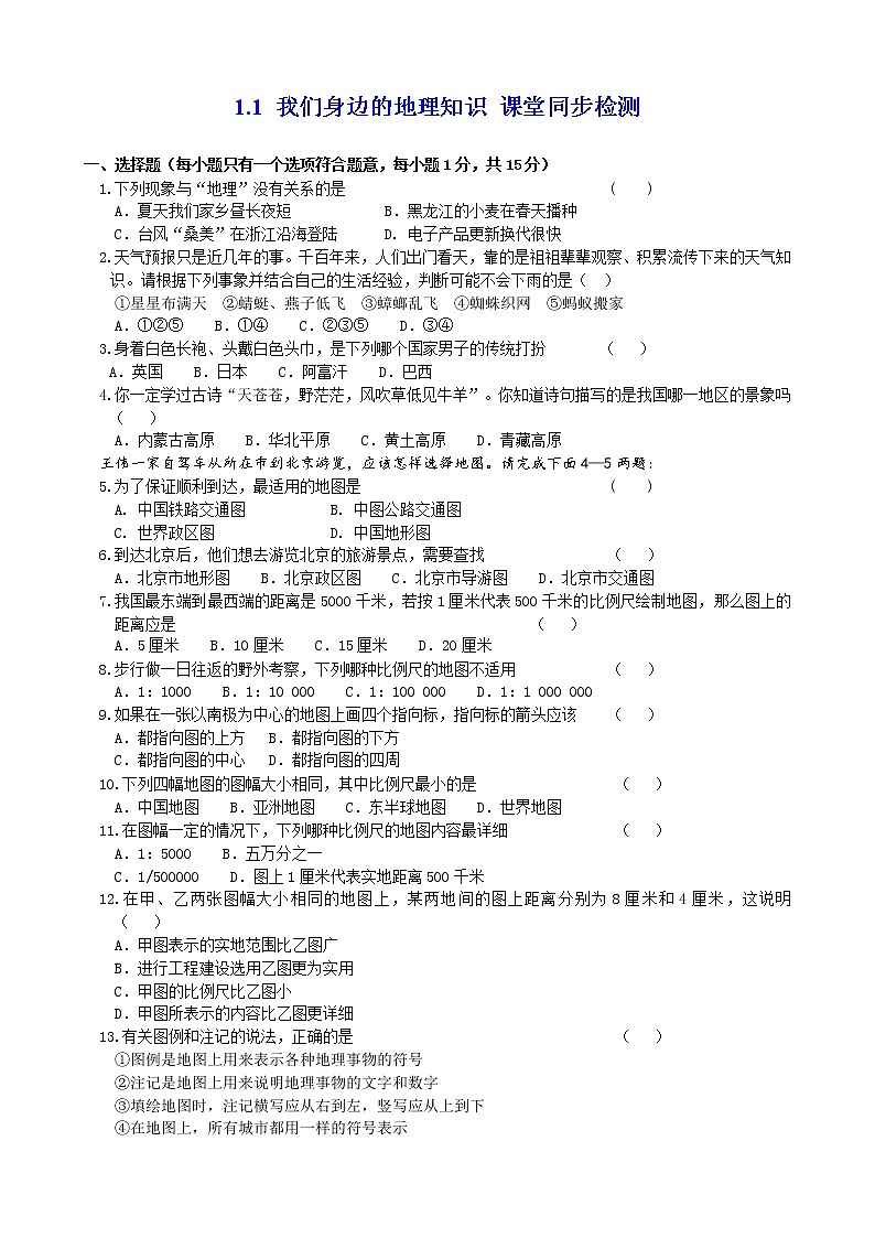 湘教版地理七年级上册1.1 我们身边的地理知识 课堂同步检测01