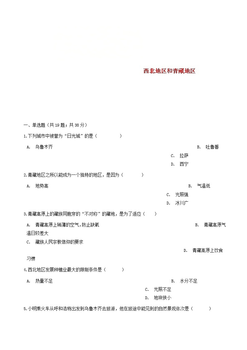 八年级地理下册第五章第三节西北地区和青藏地区同步测试新版湘教版第1页