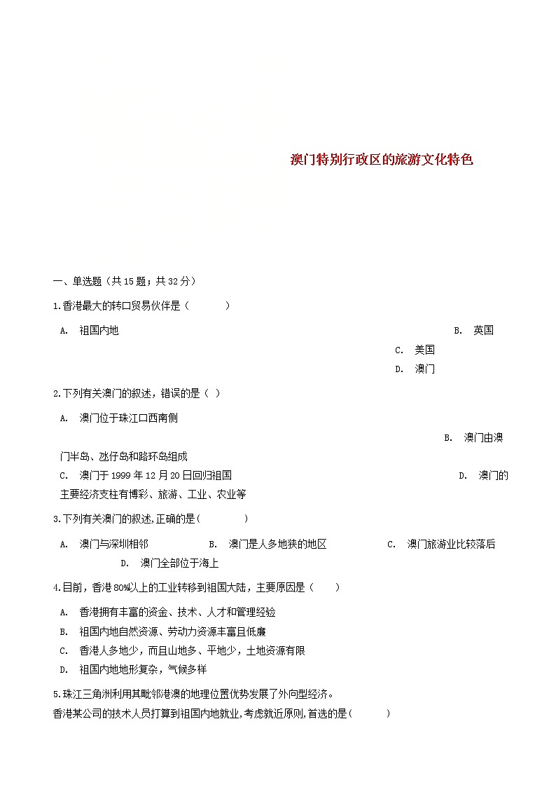 八年级地理下册第七章第二节澳门特别行政区的旅游文化特色同步测试新版湘教版01