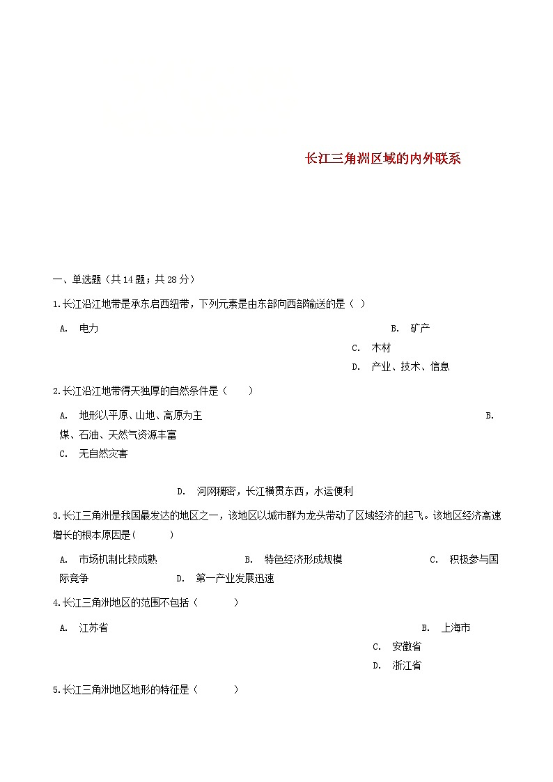 八年级地理下册第七章第四节长江三角洲区域的内外联系同步测试新版湘教版01