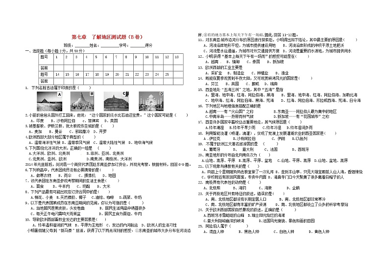 湘教版七年级地理下册单元检测：第七章了解地区单元测试（B卷）第1页