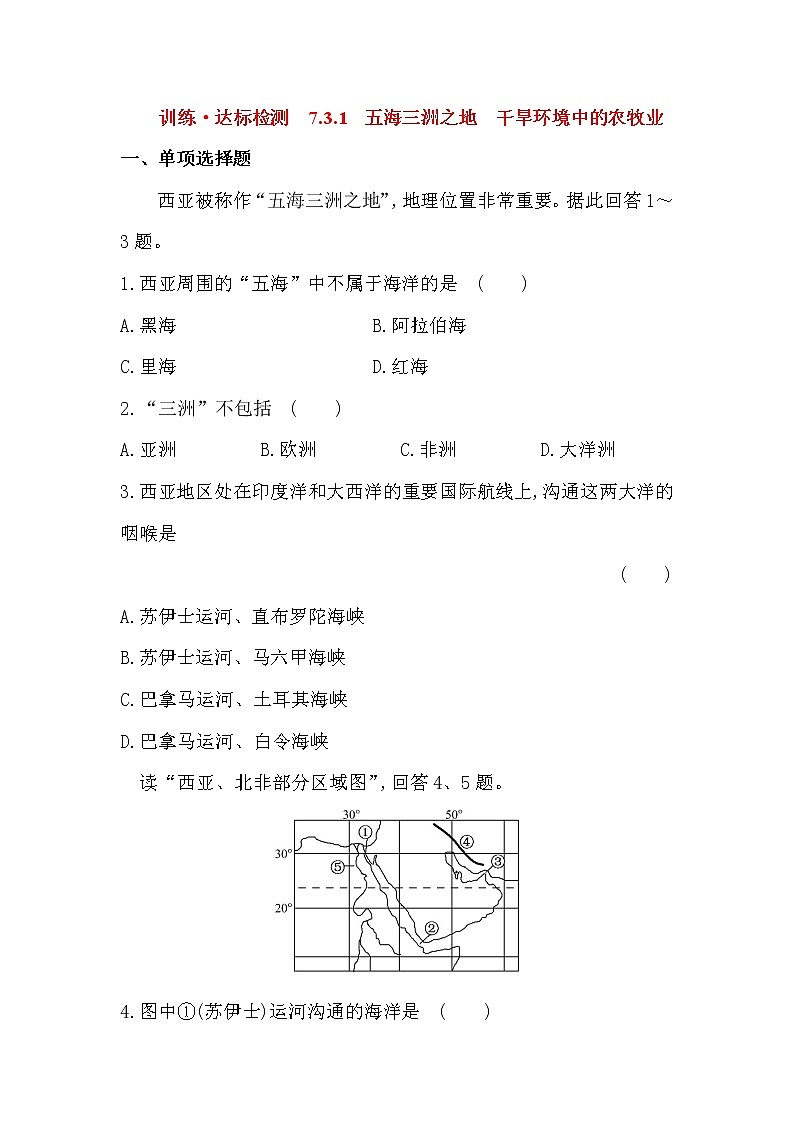 湘教版七年级地理下册7.3.2西亚——五海三洲之地  干旱环境中的农牧业同步练习01
