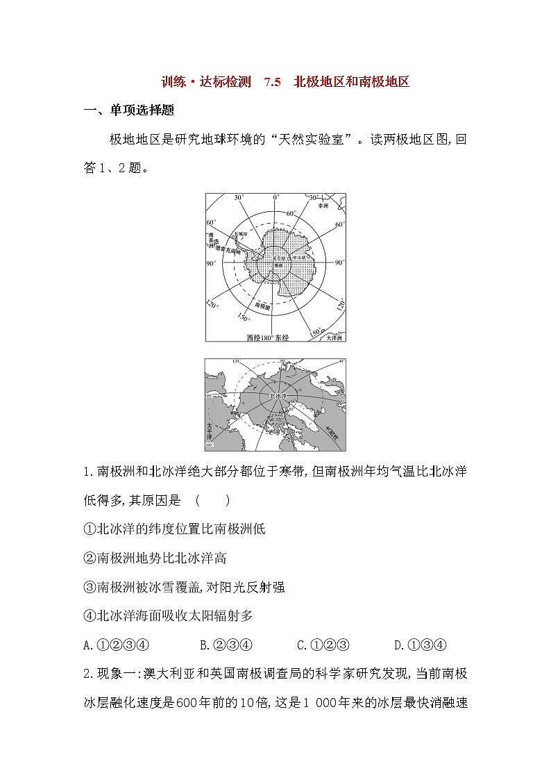 湘教版七年级地理下册7.5北极地区和南极地区同步练习第1页