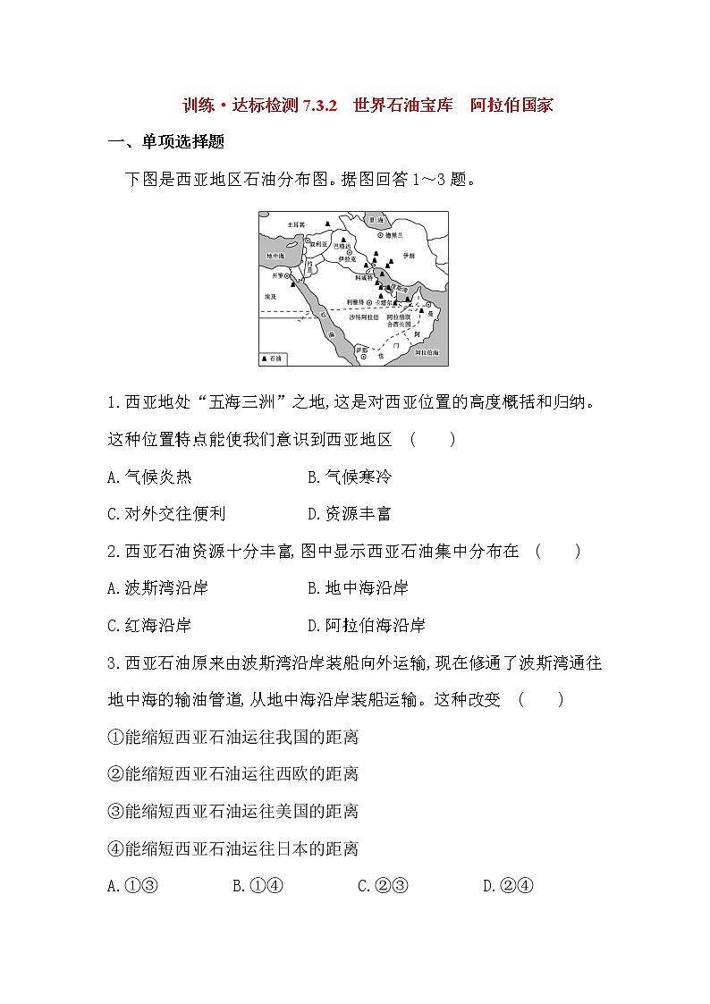 湘教版七年级地理下册7.3.1西亚——世界石油宝库  阿拉伯国家同步练习01