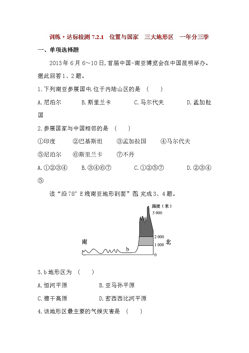 湘教版七年级地理下册7.2.1南亚——位置与国家  三大地形区  一年分三季同步练习第1页