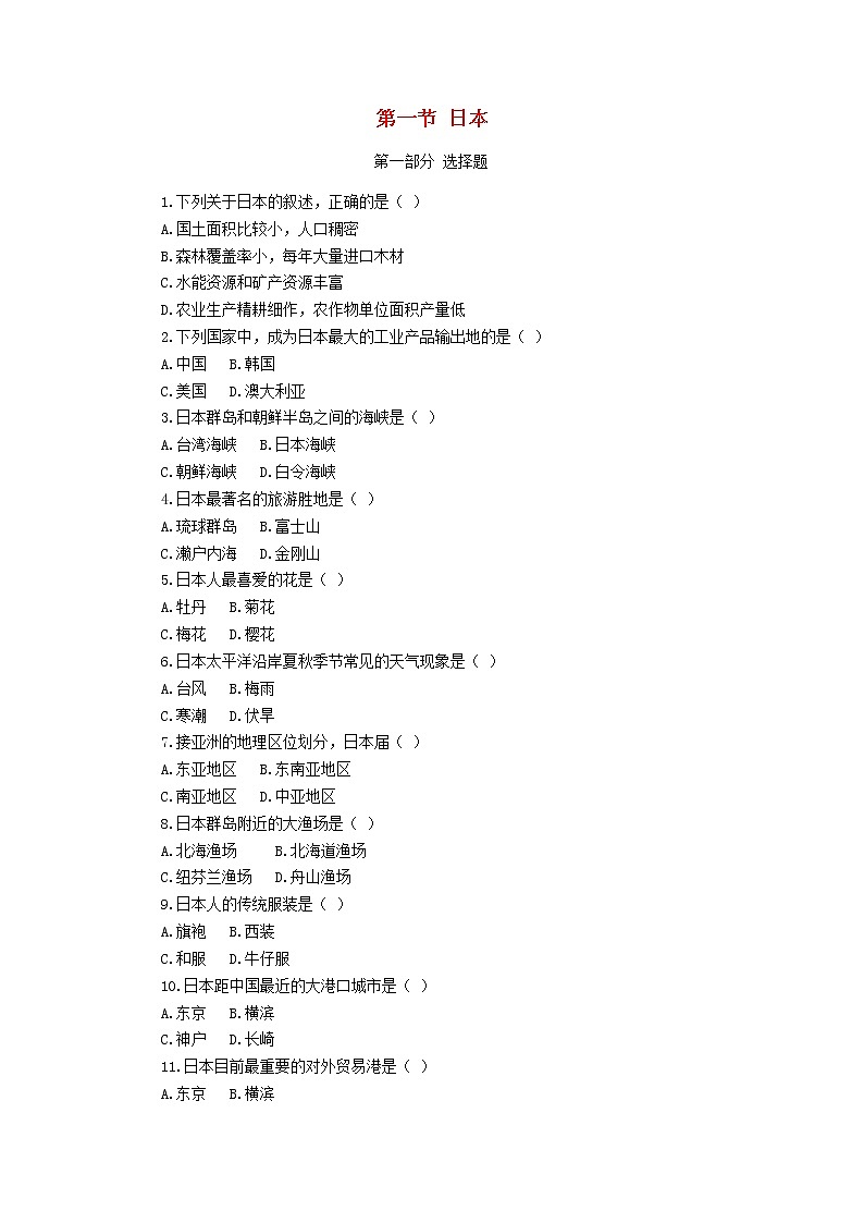 湘教版七年级地理下册8.1日本课时训练 同步练习01
