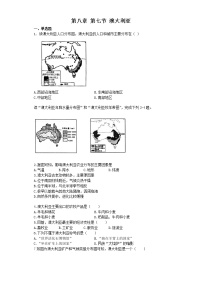 湘教版第七节  澳大利亚同步测试题