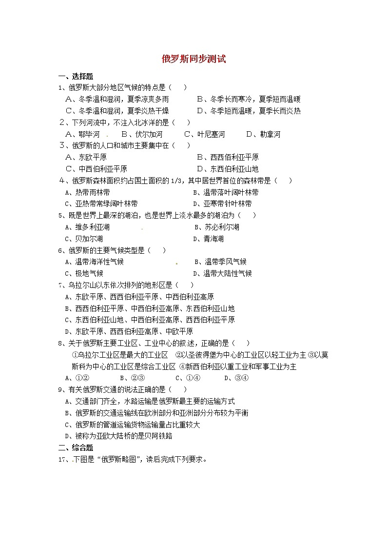 七年级地理下册 《俄罗斯》同步测试 湘教版第1页