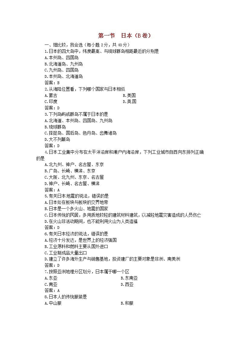 七年级地理下册 《日本》同步练习1 湘教版01